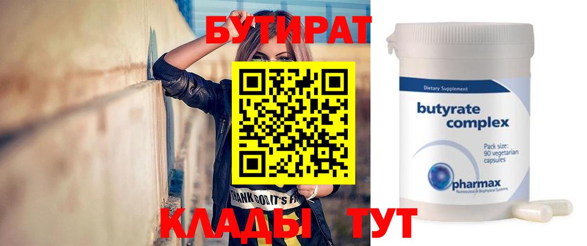 БУТИРАТ Butirat Родники