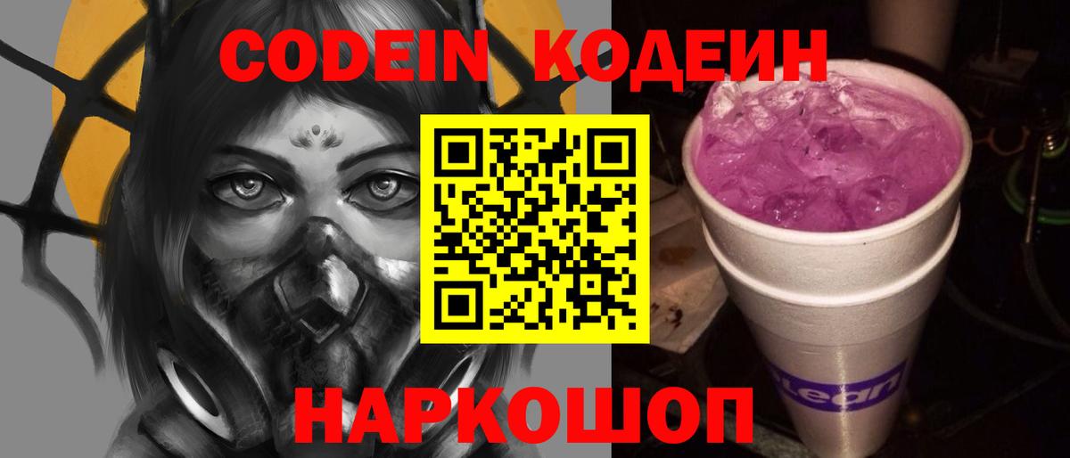 Кодеиновый сироп Lean напиток Lean (лин)  Вход с VPN  Кодеин Purple Drank  Родники 